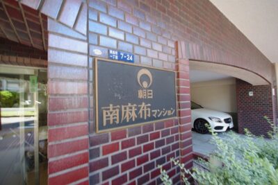 朝日南麻布マンション　外観2